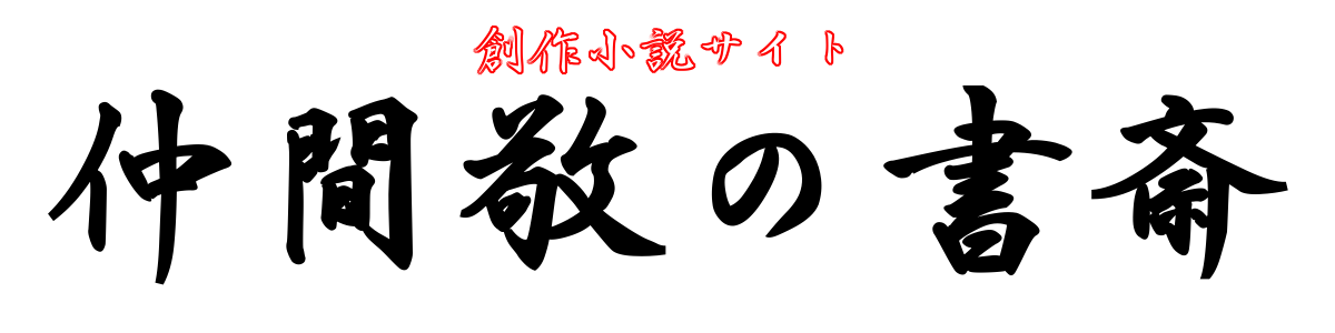 創作小説サイト−仲間敬の書斎−